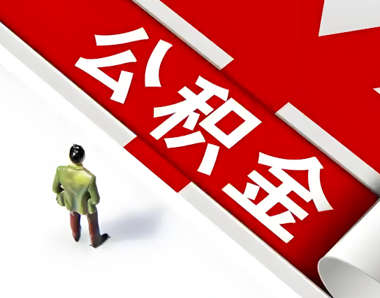 武威公积金代办的最简单的三个步骤你知道不?