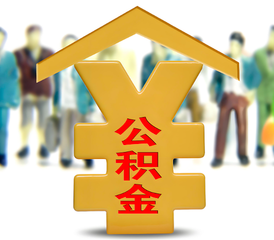 武威代办公积金为什么会选择我-给你3个理由。