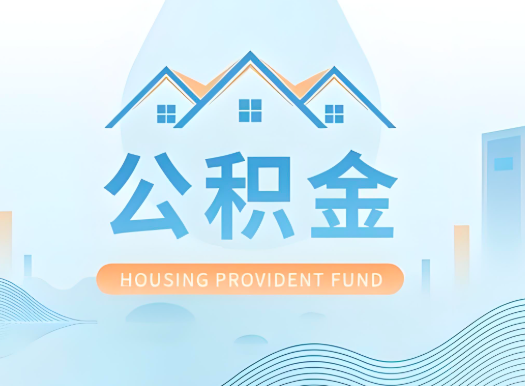 武威公积金可以由本人的配偶代办不?需要材料说明?