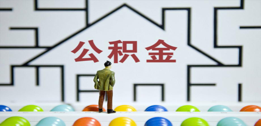 武威在缴公积金代办